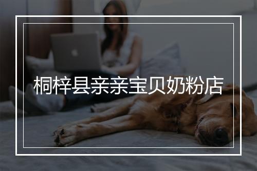 桐梓县亲亲宝贝奶粉店