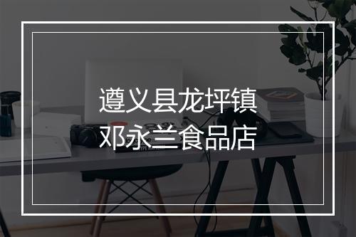 遵义县龙坪镇邓永兰食品店