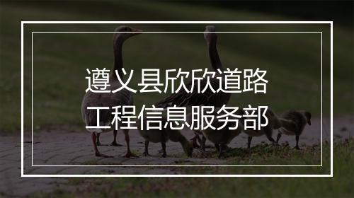 遵义县欣欣道路工程信息服务部