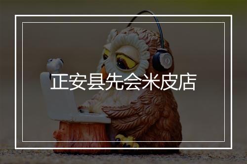 正安县先会米皮店
