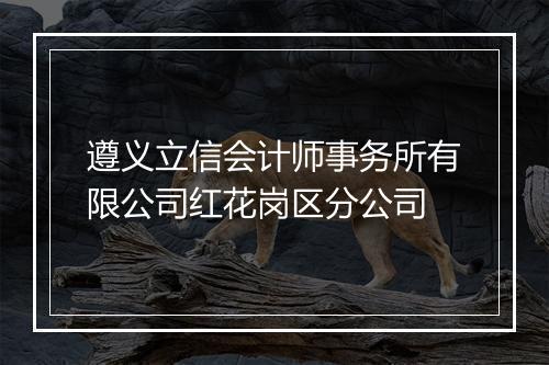 遵义立信会计师事务所有限公司红花岗区分公司