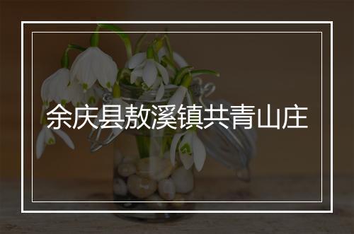 余庆县敖溪镇共青山庄