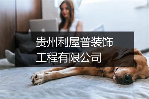 贵州利屋普装饰工程有限公司