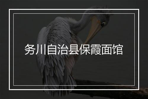 务川自治县保霞面馆