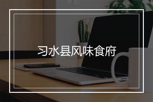 习水县风味食府