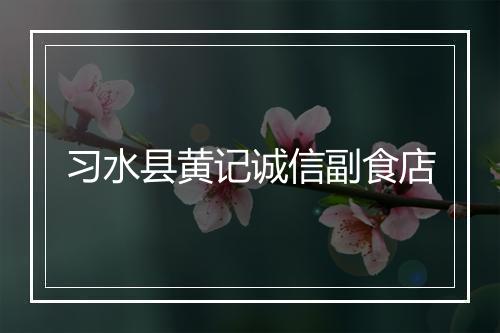 习水县黄记诚信副食店
