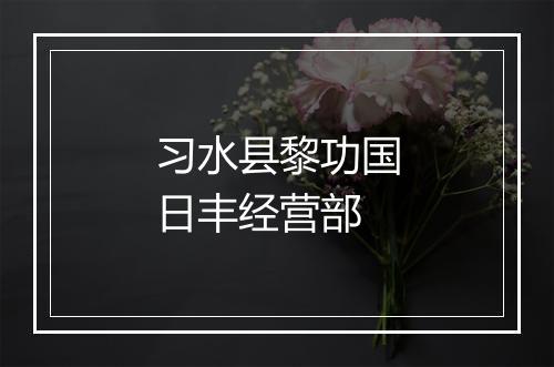 习水县黎功国日丰经营部