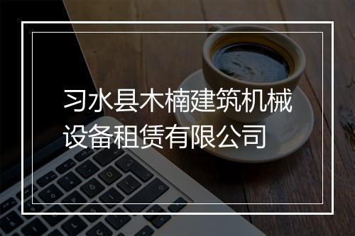 习水县木楠建筑机械设备租赁有限公司
