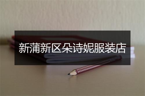 新蒲新区朵诗妮服装店