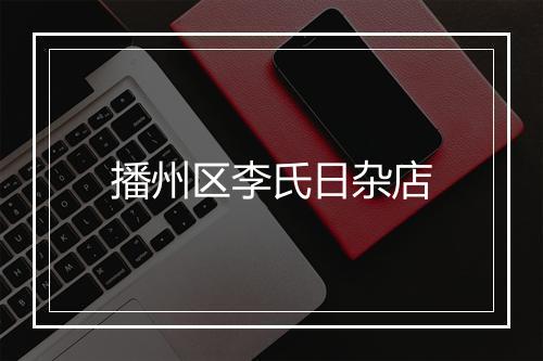播州区李氏日杂店