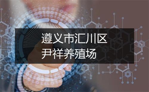 遵义市汇川区尹祥养殖场