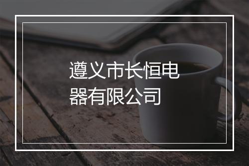 遵义市长恒电器有限公司