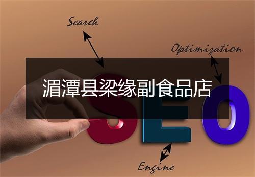 湄潭县梁缘副食品店