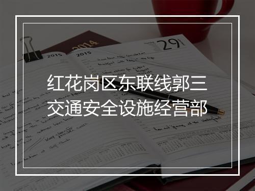 红花岗区东联线郭三交通安全设施经营部