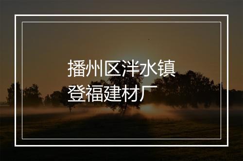 播州区泮水镇登福建材厂