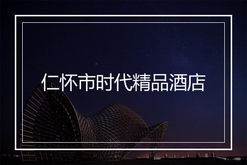 仁怀市时代精品酒店