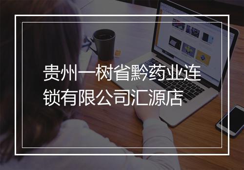 贵州一树省黔药业连锁有限公司汇源店