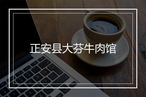 正安县大芬牛肉馆