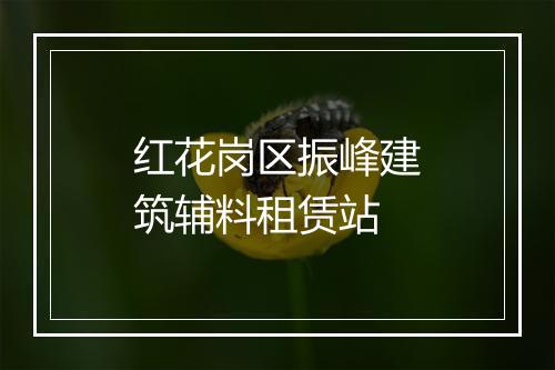 红花岗区振峰建筑辅料租赁站