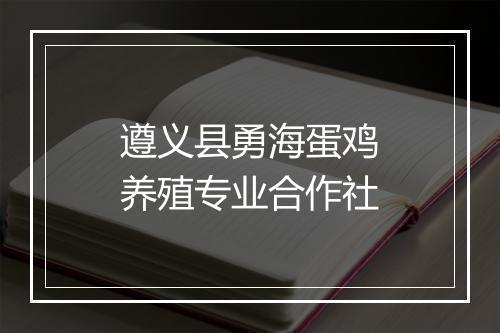 遵义县勇海蛋鸡养殖专业合作社
