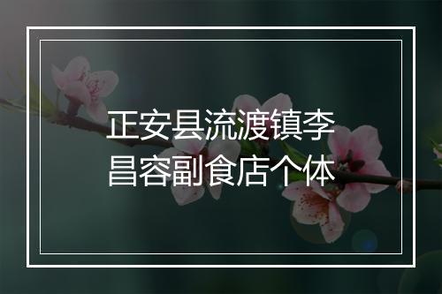 正安县流渡镇李昌容副食店个体