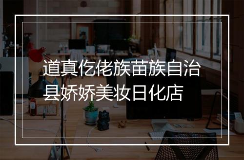 道真仡佬族苗族自治县娇娇美妆日化店