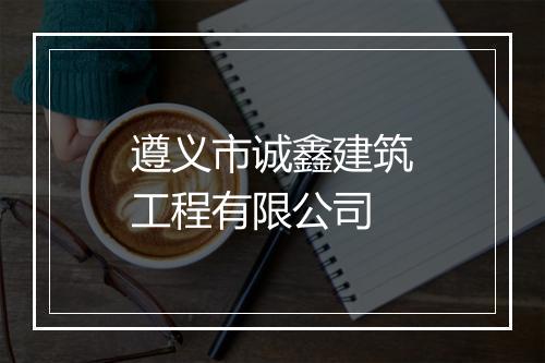 遵义市诚鑫建筑工程有限公司