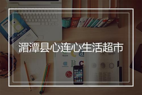 湄潭县心连心生活超市