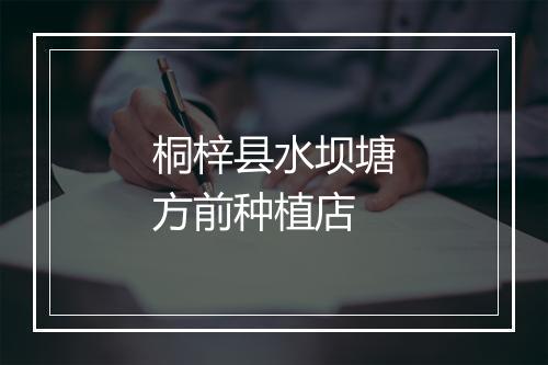 桐梓县水坝塘方前种植店