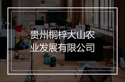 贵州桐梓大山农业发展有限公司