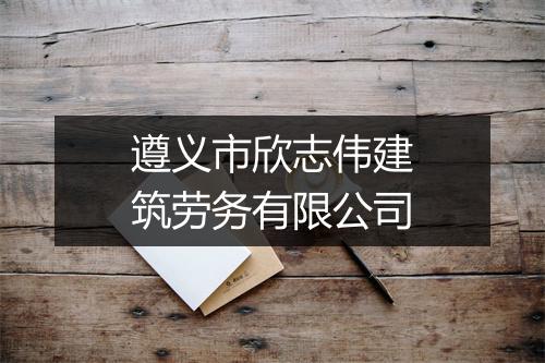 遵义市欣志伟建筑劳务有限公司