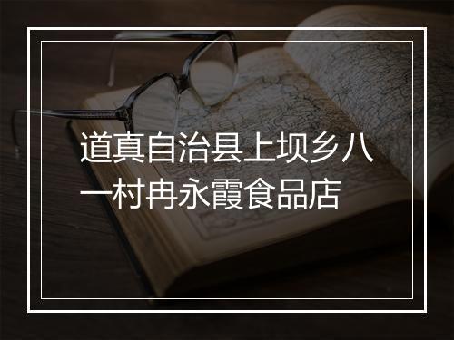 道真自治县上坝乡八一村冉永霞食品店