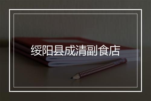 绥阳县成清副食店