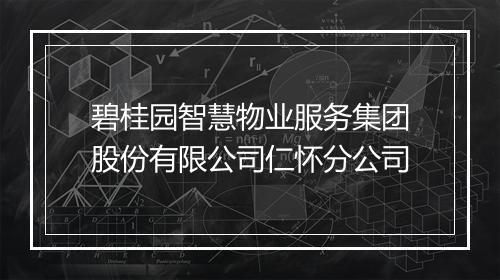碧桂园智慧物业服务集团股份有限公司仁怀分公司
