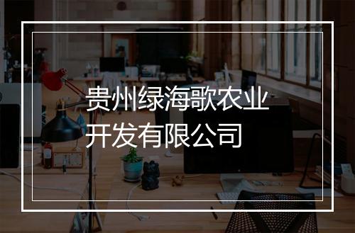 贵州绿海歌农业开发有限公司