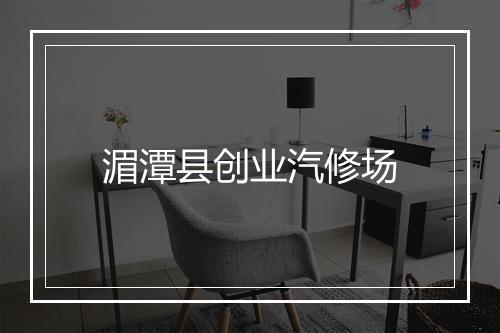 湄潭县创业汽修场