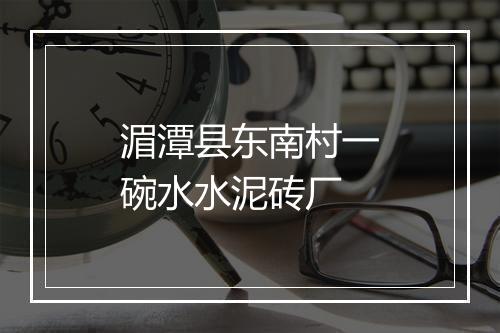 湄潭县东南村一碗水水泥砖厂