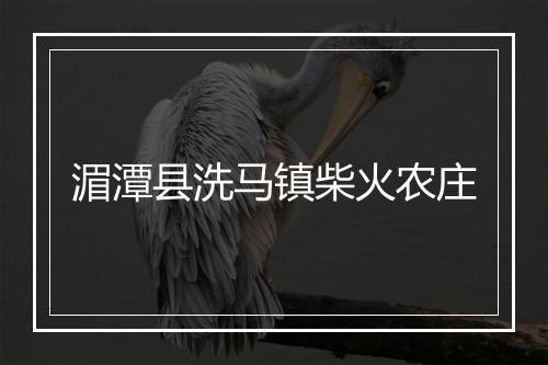 湄潭县洗马镇柴火农庄