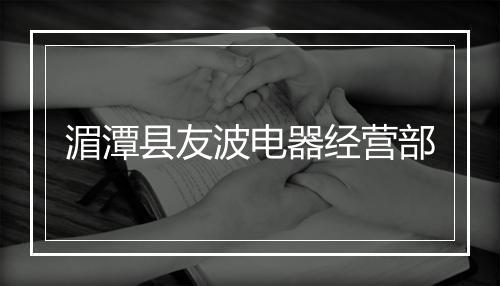 湄潭县友波电器经营部