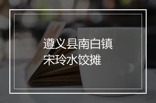 遵义县南白镇宋玲水饺摊