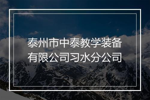 泰州市中泰教学装备有限公司习水分公司