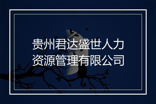 贵州君达盛世人力资源管理有限公司