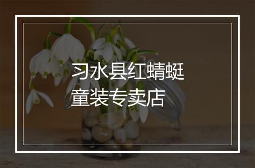 习水县红蜻蜓童装专卖店