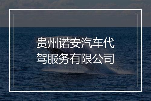 贵州诺安汽车代驾服务有限公司