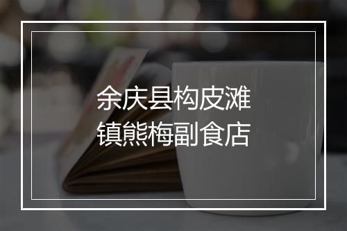 余庆县构皮滩镇熊梅副食店