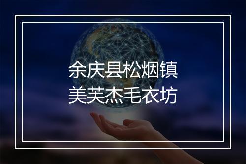 余庆县松烟镇美芙杰毛衣坊