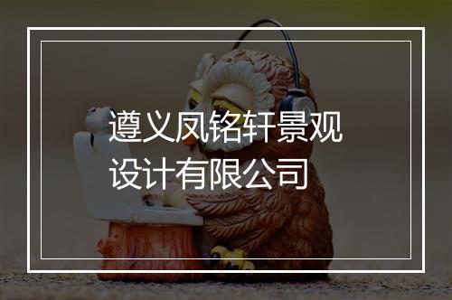 遵义凤铭轩景观设计有限公司