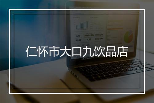 仁怀市大口九饮品店
