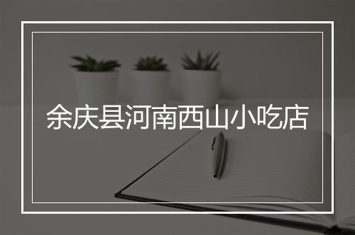 余庆县河南西山小吃店