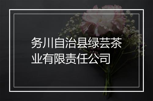 务川自治县绿芸茶业有限责任公司